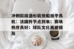 关于冲刺阶段洛杉矶快船扳平良机：法国杯节点到来；赛场秩序良好；球队文化再被提及的信息-华体会中心