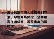 包含波士顿凯尔特人发布备战花絮，今晚完成体检，全明星赛任务艰巨，赛程密集仍需轮换的词条-爱游戏