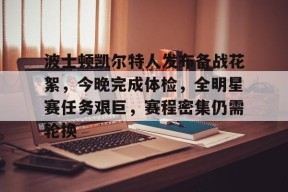 包含波士顿凯尔特人发布备战花絮，今晚完成体检，全明星赛任务艰巨，赛程密集仍需轮换的词条-爱游戏